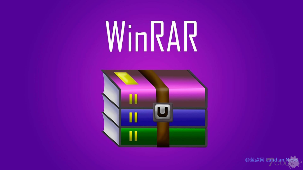 升级升级升级！WinRAR的路径遍历漏洞持续遭到黑客利用 用户应确保使用最新版